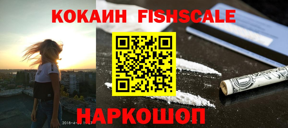 Кокаин FishScale  Кокаин Fish Scale  Нижнеудинск  Вход с VPN 